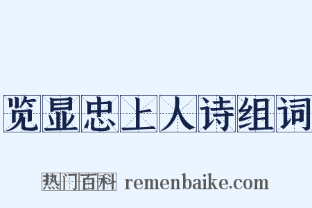 览显忠上人诗组词是什么意思的图片